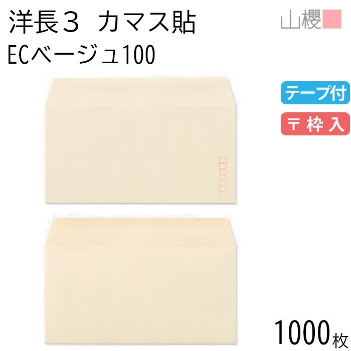 [ケース販売] 山櫻 封筒 洋長3 カマス貼 ECベージュ 紙厚100g テープ付 郵便枠入 1,000枚 / A4三折用 グット パステルカラー 無地 郵便番号枠あり 00404411-1000