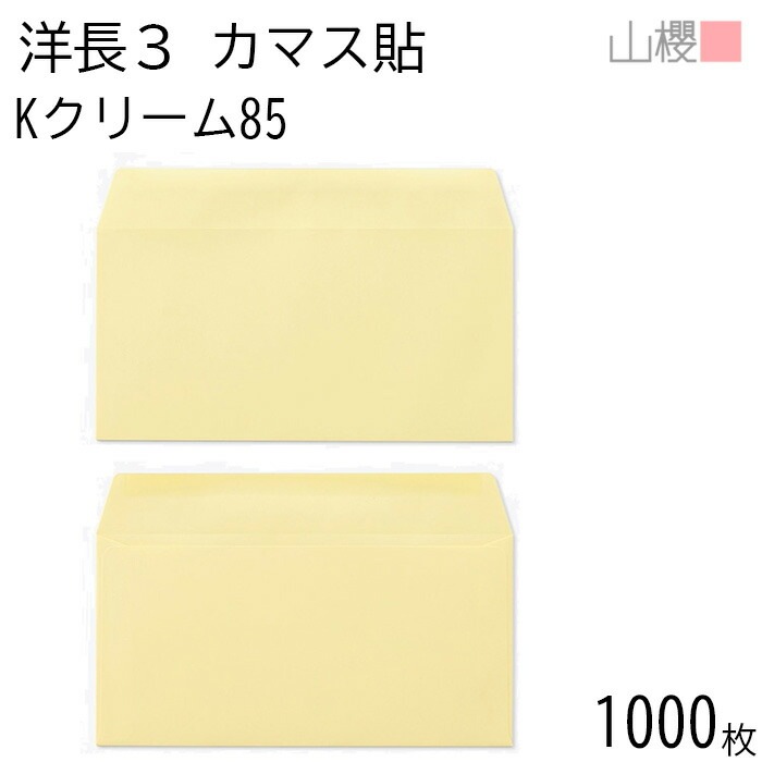[ケース販売] 山櫻 封筒 洋長3 カマス貼 Kクリーム 紙厚85g 郵便枠ナシ 1,000枚 / A4三折用 カラークラフト 無地 郵便番号枠なし 00404032-1000