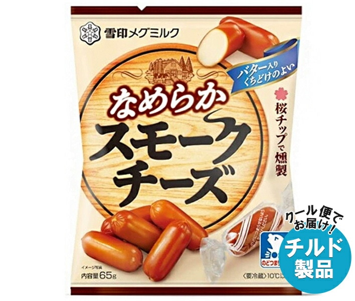 チルド 雪印メグミルク なめらか スモークチーズ 65g＊20袋入＊(2ケース)
