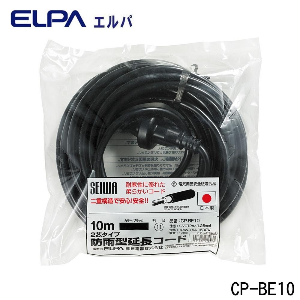 ELPA エルパ 2芯タイプ 休日限定 CP-BE10 半額品 10m 防雨型延長コード