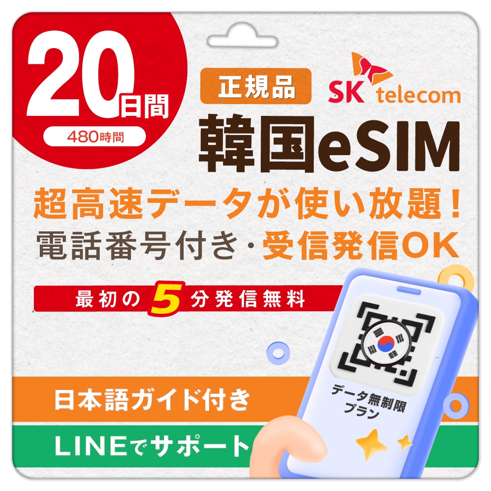 【SKTelecom公式認証】韓国eSIM 20日間(480時間) 高速データ無制限・電話番号付き「最初の5分発信無料(韓国国内)」 LINE即日発行 オンラインサービス送信 ご購入日より120日間