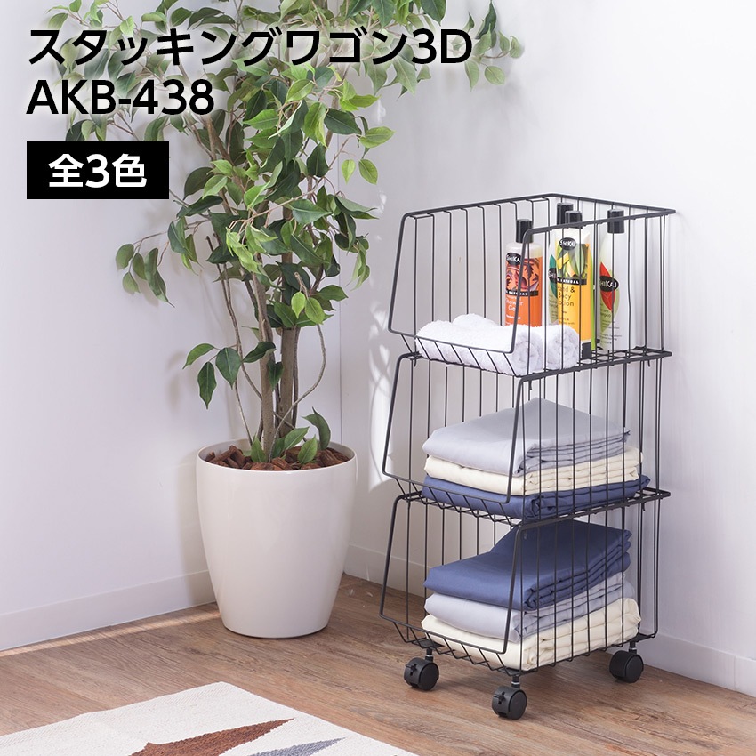 スタッキングワゴン3D AKB-438 5,295円