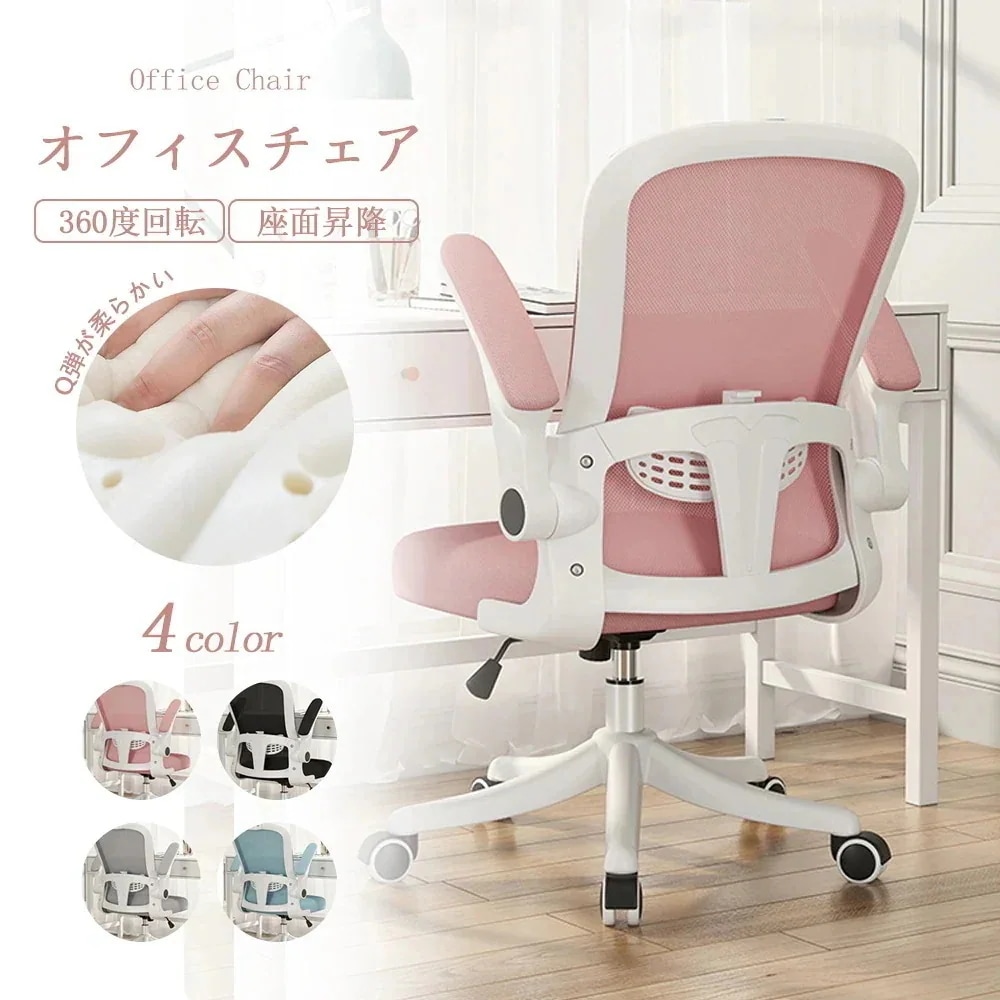 オフィスチェア デスクチェア 椅子 チェア　パソコンチェア　跳ね上げ式アームレスト ランバーサポート メッシュ ロッキング 通気性 360度回転 座面昇降 ナイロンベース 静音PUキャスタ