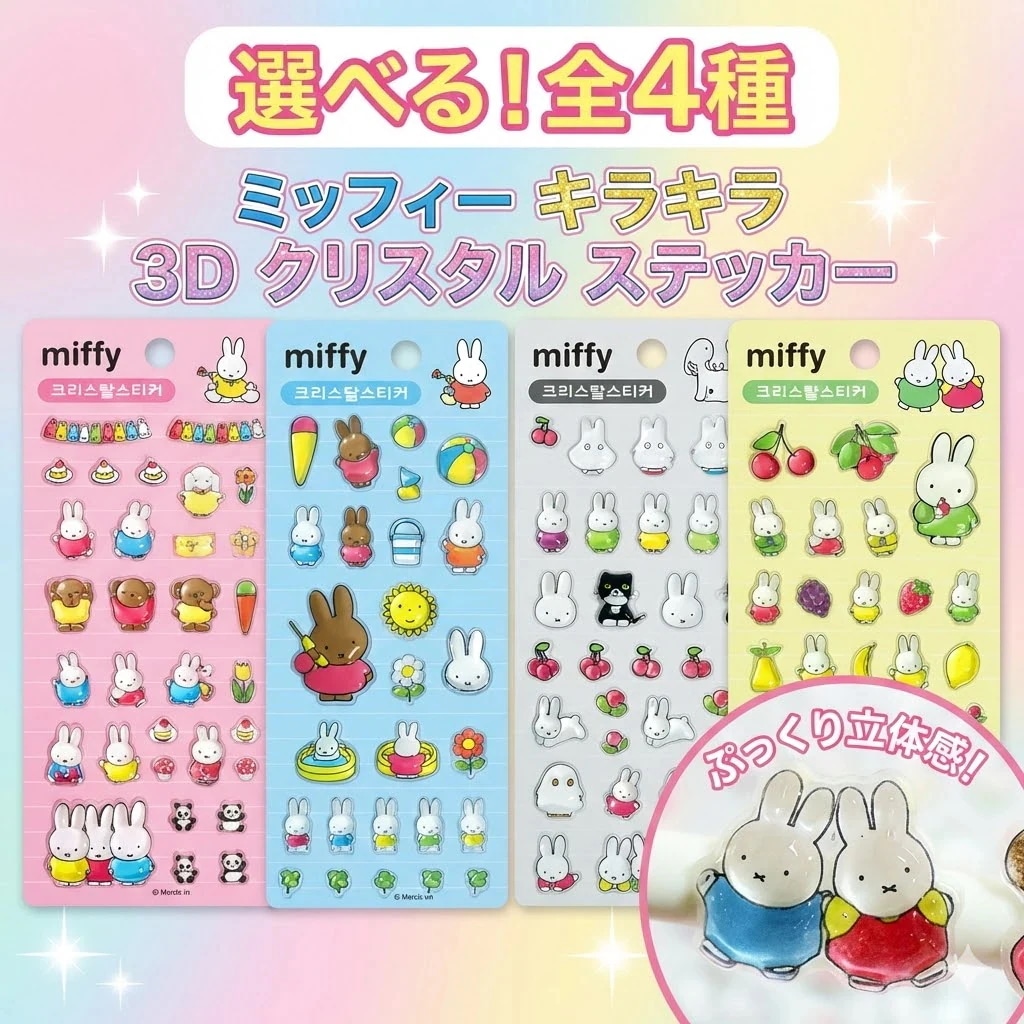 Qoo10] 【韓国シール正規品】ミッフィー キラキラ