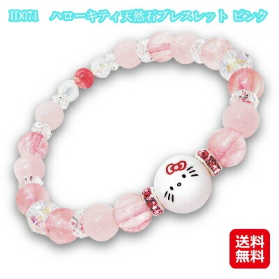ハローキティ天然石ブレスレット ID071　ピンクブレスレット 天然石 レディース キティちゃん グッズ パワーストーン キティちゃんの可愛いブレス s