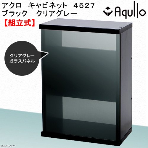アクロ　キャビネット　４５２７　ブラック　クリアグレー　４５ｃｍ水槽用　水槽台　ＣＲＣ10―32―05―00―00