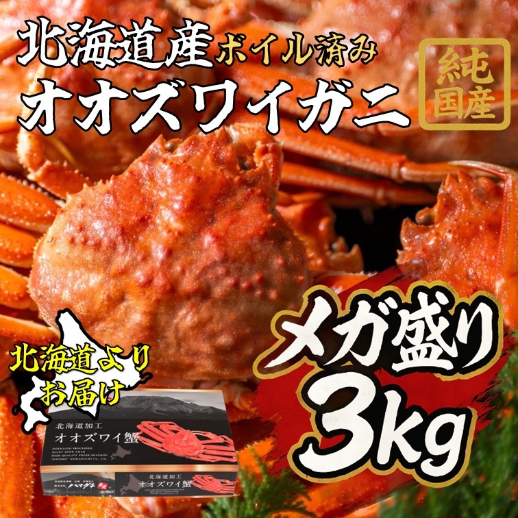 【北海道産】オオズワイガニ 3kg（7～9杯ボイル済み） 純国産 国産 オオズワイガニ ズワイガニ 蟹 かに カニ 北海道 産地直送