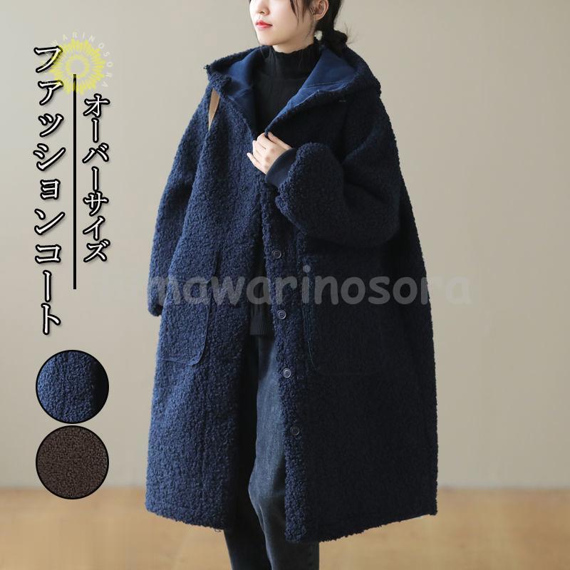 アウター レディース コート 秋 冬 ジャケット 長袖 ボア あったか ジャケット ボア 無地 ロングコート オーバーサイズ フード付き 防寒 もこもこ