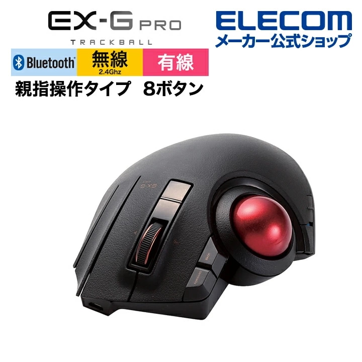 トラックボールマウス EX-G PRO 親指操作タイプ 親指 8ボタン チルト機能 有線 無線 Bluetooth 1000万回耐久 ブラック M-XPT1MRXBK