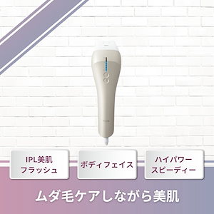 【ハイパワー照射】スピーディー処理 光美容器 光エステ 全身スベスベ肌へ 光エステ ES-WP97