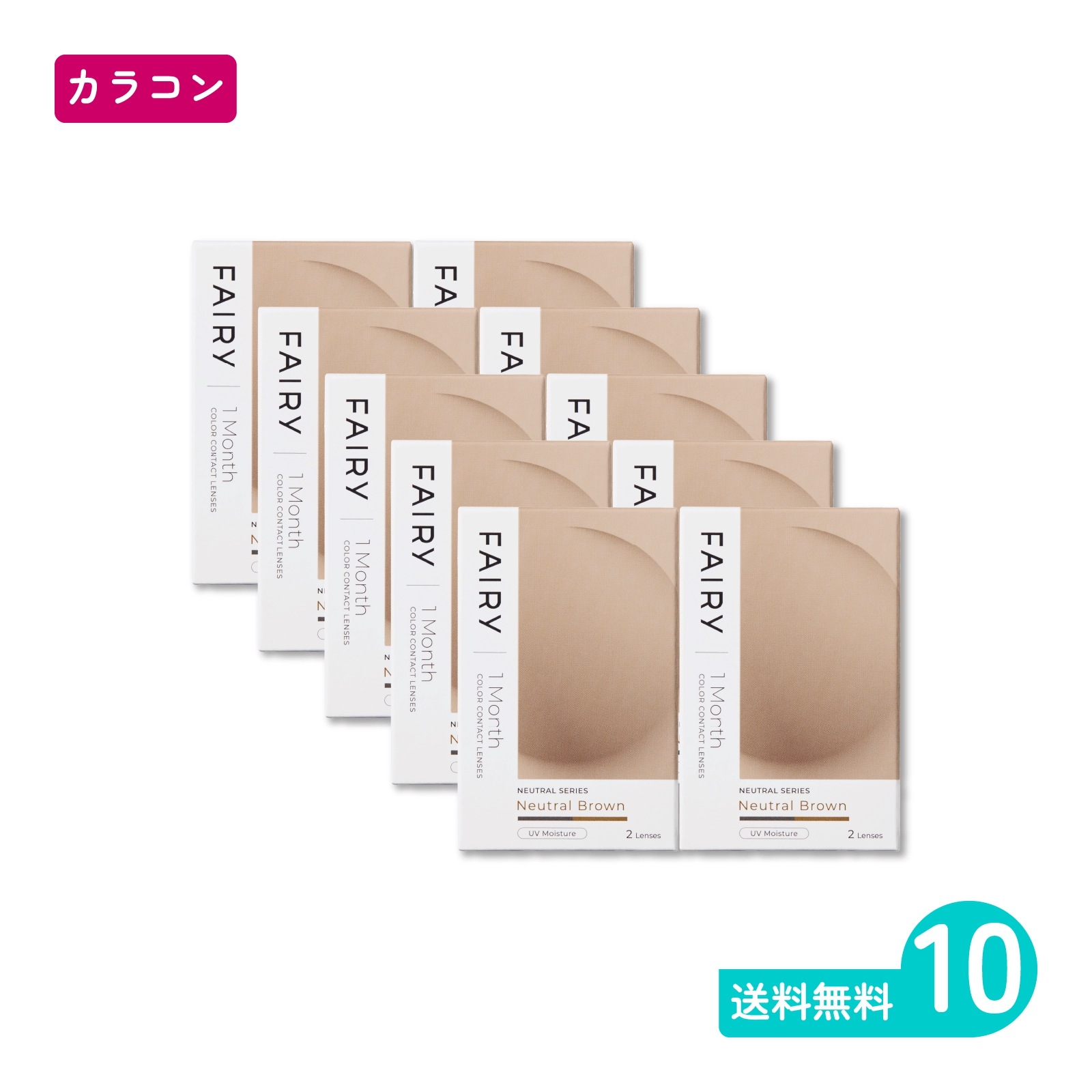 フェアリーワンマンスニュートラル ニュートラルブラウン 2枚入 10箱 カラコン 一か月定期交換タイプ