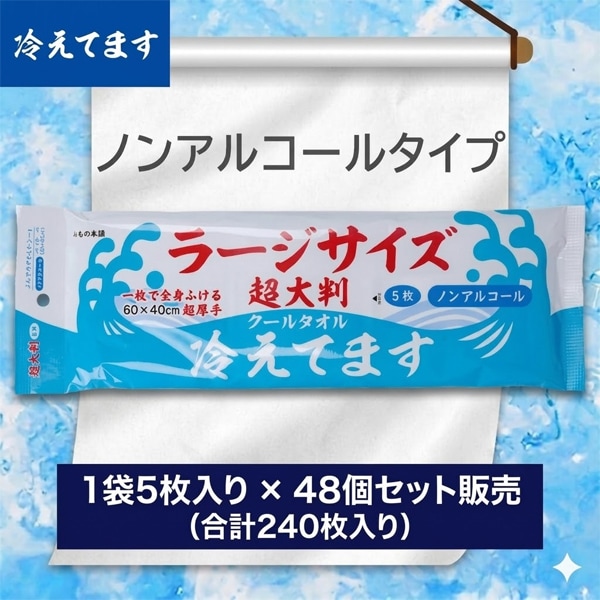 冷えてます 超大判クールタオル ノンアルコール 1袋5枚入×48 UW-6027 熱中症対策 冷感汗拭きシート iiもの本舗