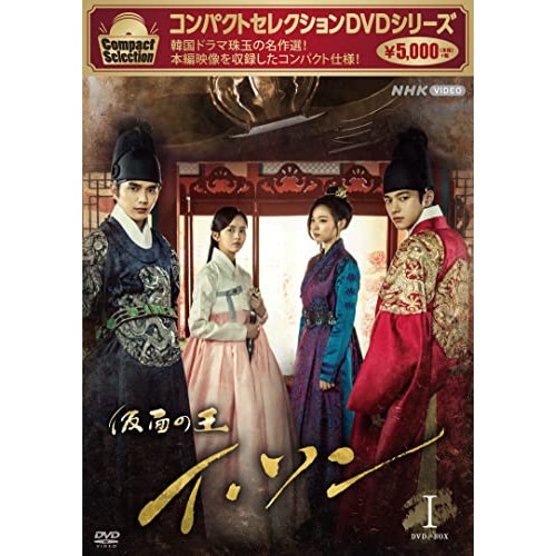コンパクトセレクション 仮面の王イ・ソン DVDBOXI ／ ユ・スンホ (DVD) NSDX-53668