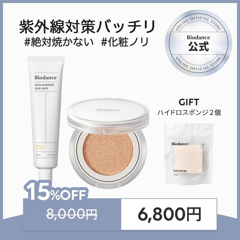 【バイオダンス公式】デイリークッション日焼け止めセット（ラディアントピュアエッセンスクッション/スキンバリアサンセーフ（30ml）/日焼け止め下地/クッションファンデ/敏感肌/有害成分ゼロ