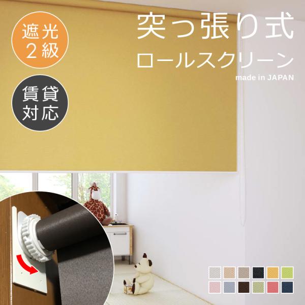 ロールスクリーン 突っ張り式 つっぱり 遮光2級 幅1360-1800 高さ910-1800mm ロールカーテン 取り付け 方法 設置 賃貸 遮光生地 二級 マンション 傷防止 窓枠内