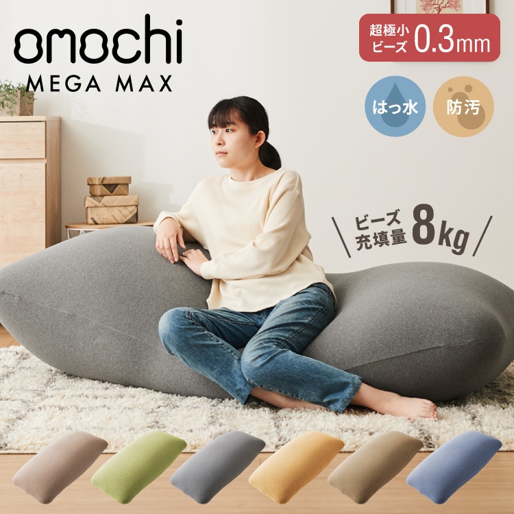 ビーズクッション omochi MEGAMAX 170×65 充填量8kg 特大サイズ ソファー 撥水 ビーズソファー フロアソファー 背もたれ 1人 極小ビーズ カバーリング へたりにくい 低VOC