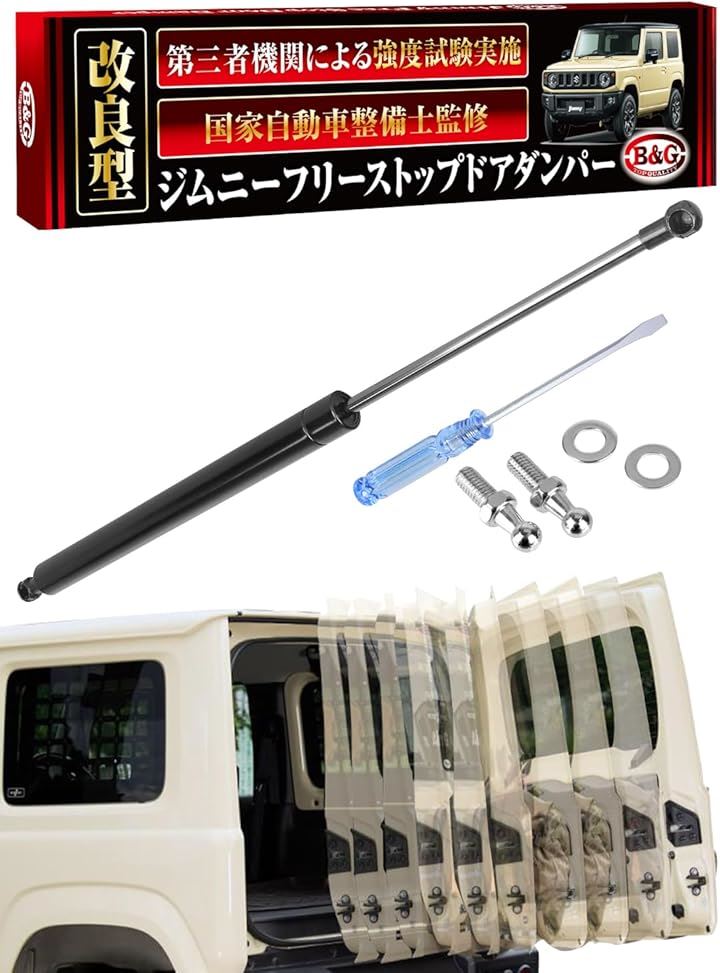 改良型/利便性ぐ～んっとUP フリーストップドアオープナー ドアを必要な分だけ開けられる バックドアダンパー jimny ジムニー JB23/JB64 ジムニーシエラ 無段階停止