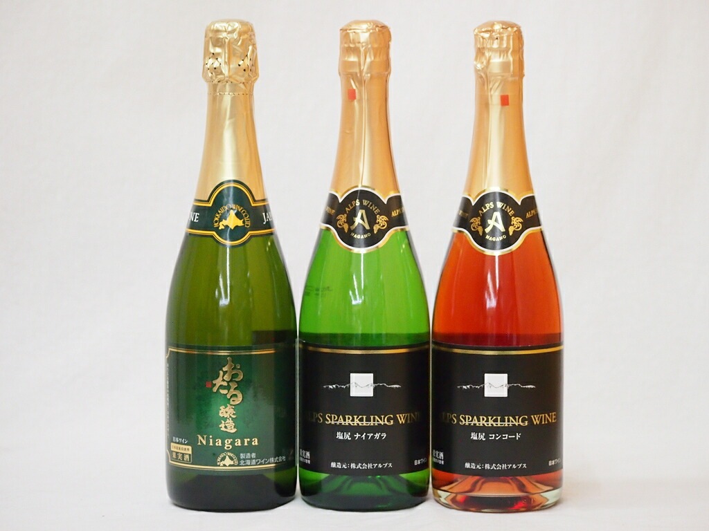 国産葡萄100%スパークリング甘口ワインセット(信州コンコードロゼ 信州ナイアガラ白 北海道ナイアガ