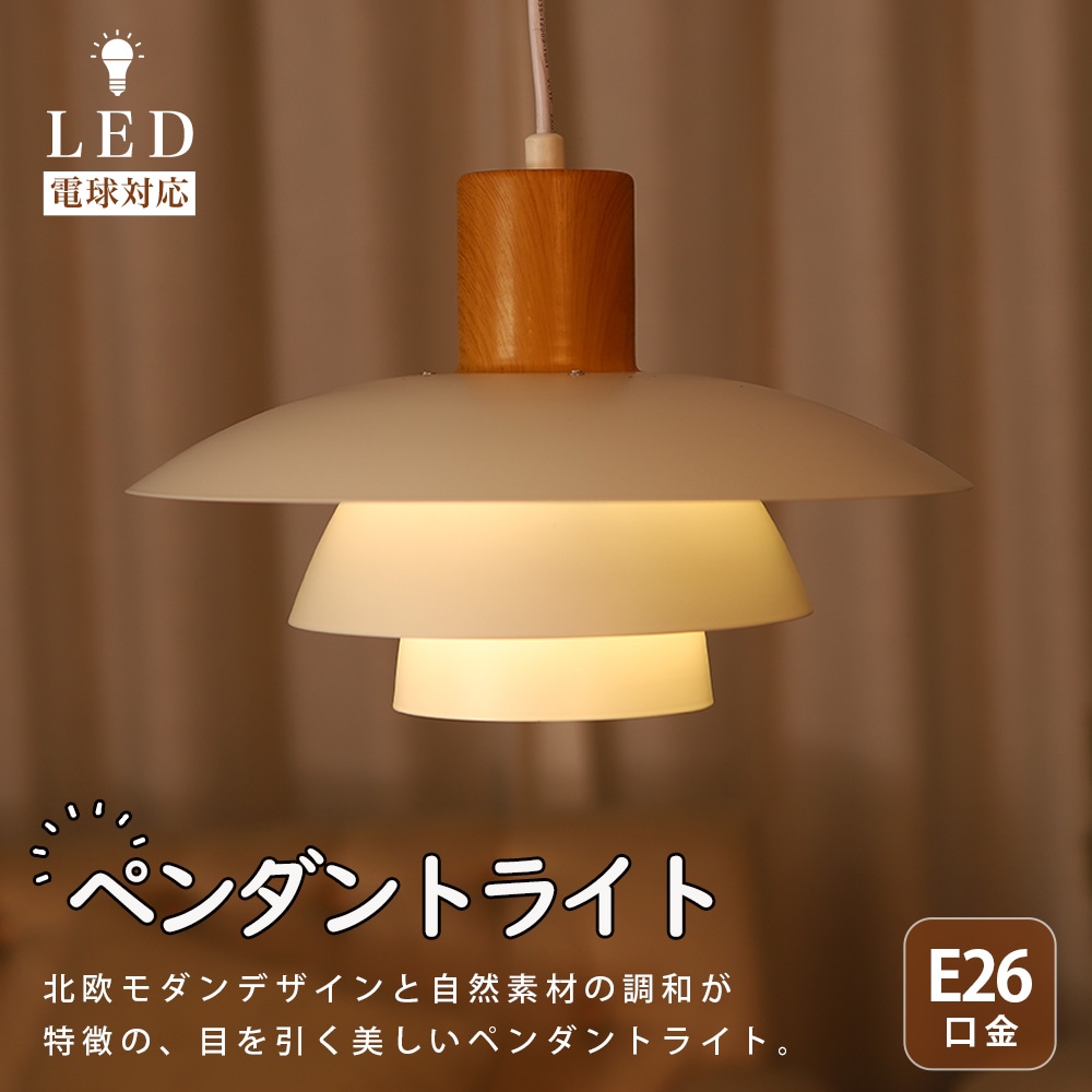 ペンダントライト LEDライト 吊り下げライト 1灯 北欧 おしゃれ E26口金 シンプルデザイン 天井照明 照明器具 間接照明 リビング ダイニング 玄関ライト キッチン トイレ 階段 7,821円