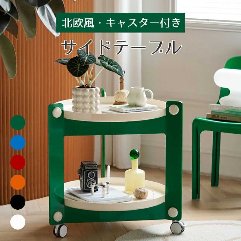 サイドテーブル サイドワゴン マルチワゴン ラック キャスター付き 北欧 丸 プラスチック 耐荷重 おしゃれ クリア ホワイト ブラック オレンジ レッド 2段収納 10color
