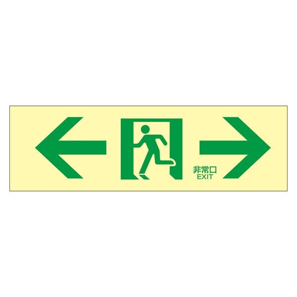 高輝度蓄光通路誘導標識 非常口 蓄光LE-1903
