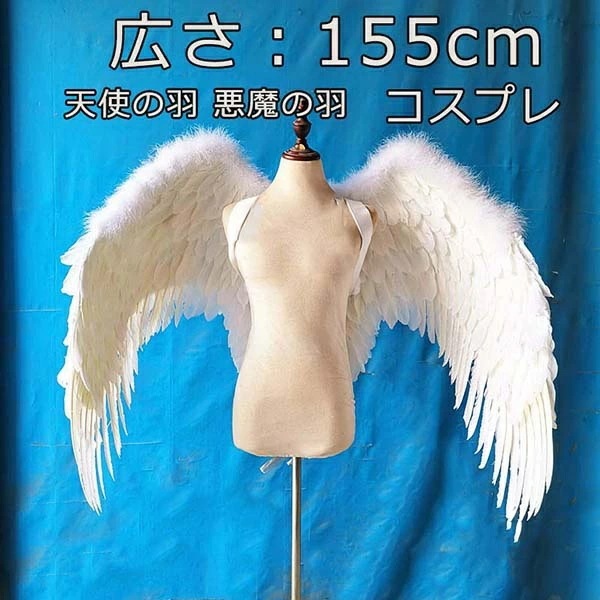 ラストコール天使の羽 悪魔の羽 コスプレ道具羽 翼 wing フェザー ウイング 155cm エンジェル 天使みたい 堕天使 妖精 悪魔 仮装 衣装 ファッションショー パーティーグッズ 撮影 ステー