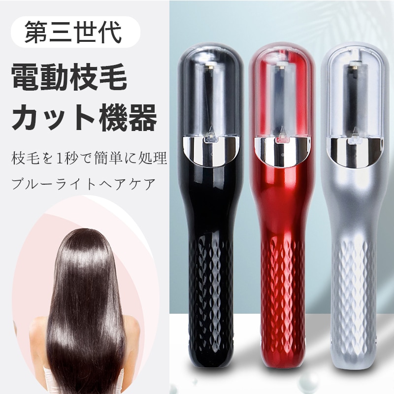 Qoo10] 枝毛専用カッター 枝毛カッター 充電式 : ヘア