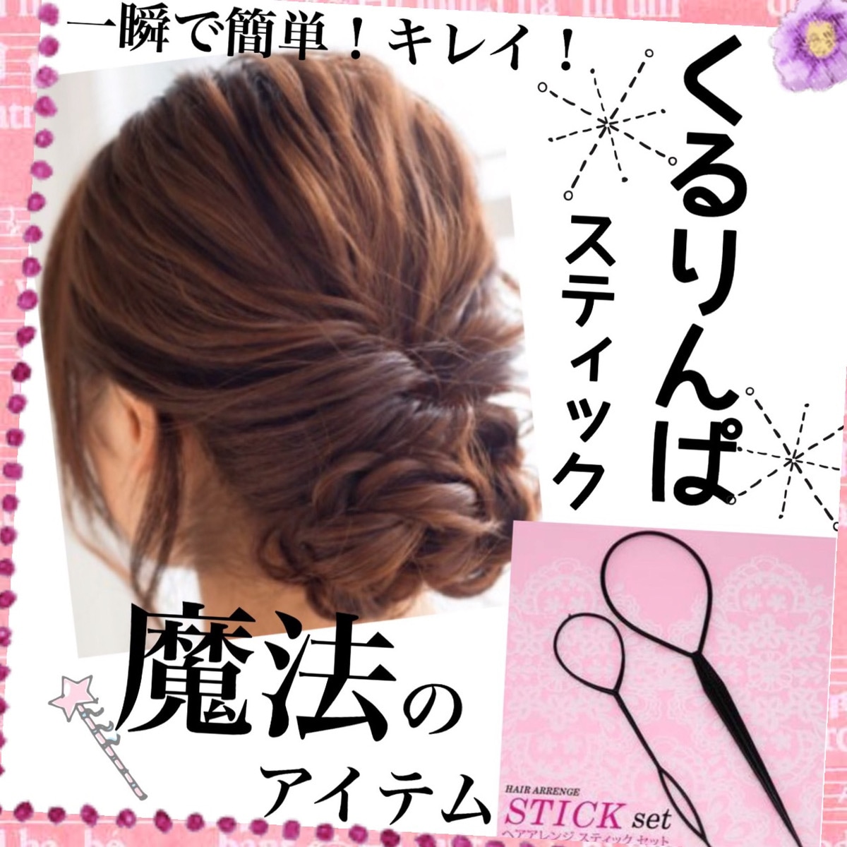 くるりんぱスティック 簡単ヘアアレンジ スティック 2セット - その他