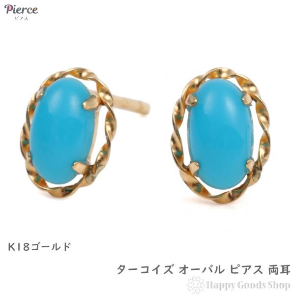 18金 ピアス トルコ石 ターコイズ オーバル ゴールド アクセサリー