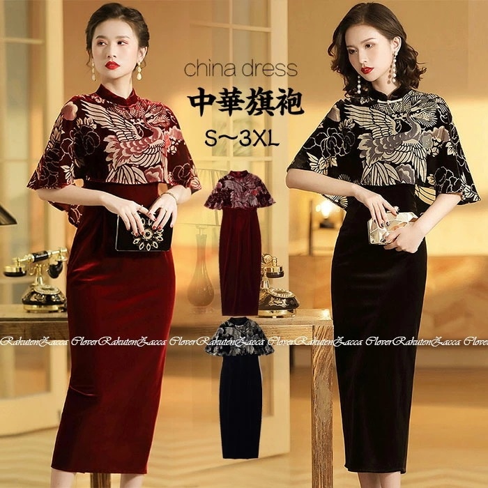 売り切れ注意チャイナドレス ロング丈 鶴 ポンチョ型 体型カバー パーティードレス 発表会 演奏会 ドレス ワンピース ベロア生地 伸縮性 おしゃれ パーディードレス 袖あり 結婚式 二次会 高級 洋