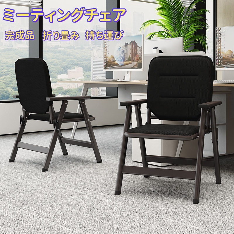 【赤字覚悟】ミーティングチェア パイプ椅子 完成品 人間工学 折り畳み 会議椅子 軽量 持ち運び 高反発座面 通気性 オフィス 会社 会議 講習 幅58cm×奥行58cm×高さ90cm
