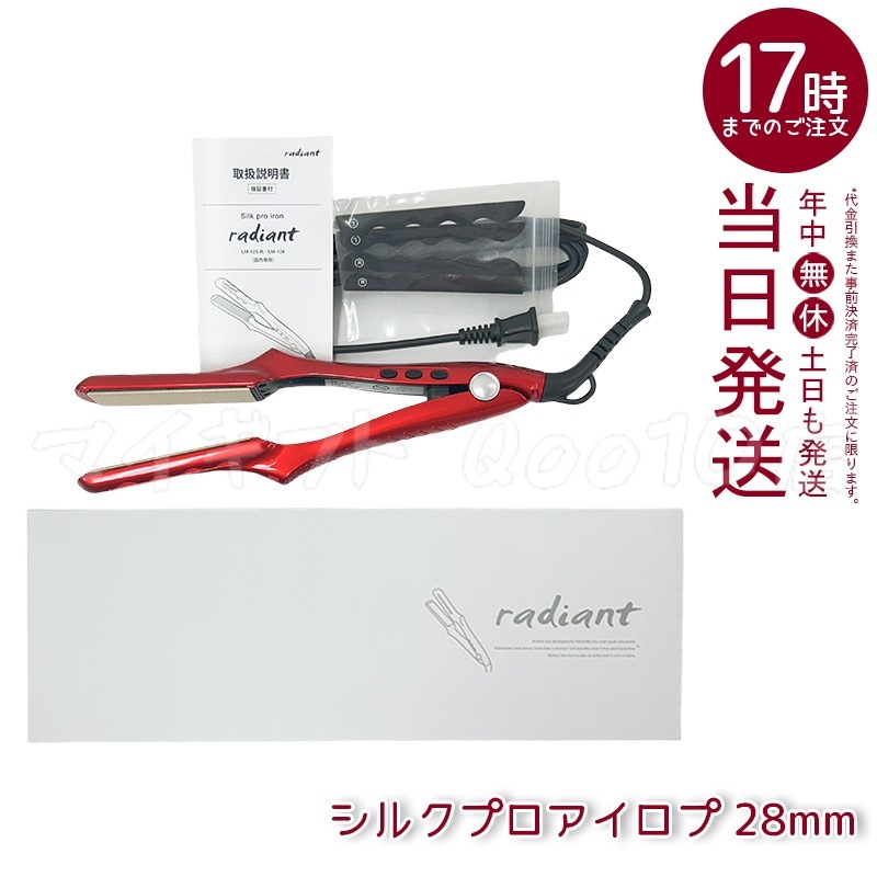 【新品未使用】ラディアント 28mm LM-125 シルクプロアイロン ラディアント 28mm シルクプロアイロン 正規品 シリアル番号あり