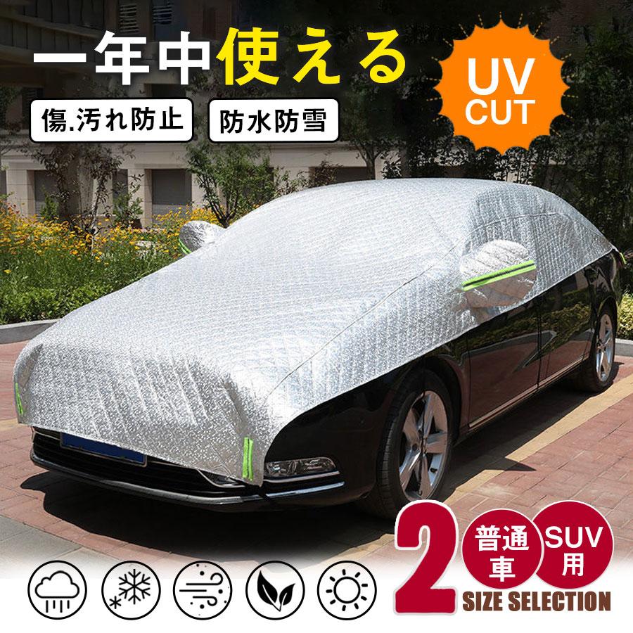 爆買 ハーフボディーカバー 厚手 極厚 車用 カーカバー 凍結防止 蛍光反射ストリップ付き 車カバー UVカット 日除け 防塵 紫外線対策 雪除け 断熱