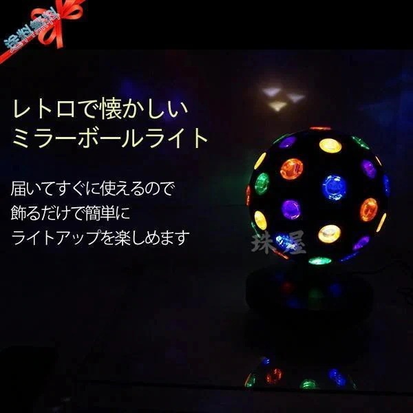ミラーボール LS-41 パーティーライト レトロタイプ 5V LED 舞台 ステージ ライト 演出 照明 機材 ディスコ クラブ カラオケ パーティー