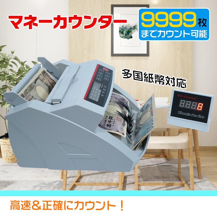 3日で配達 即売 紙幣計数機 紙幣カウンター マネーカウンター お札 現金 自動計数 枚数数え 高速カウント デジタル 円 ドル チケット 商品券 業務 職場 カウンター 数える 勘定