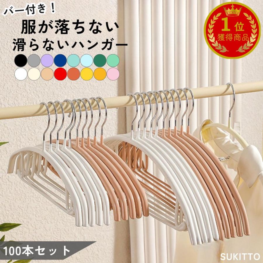 ハンガー 100本 すべらない 跡がつかない 滑らないハンガー 衣類 洋服 コートハンガー