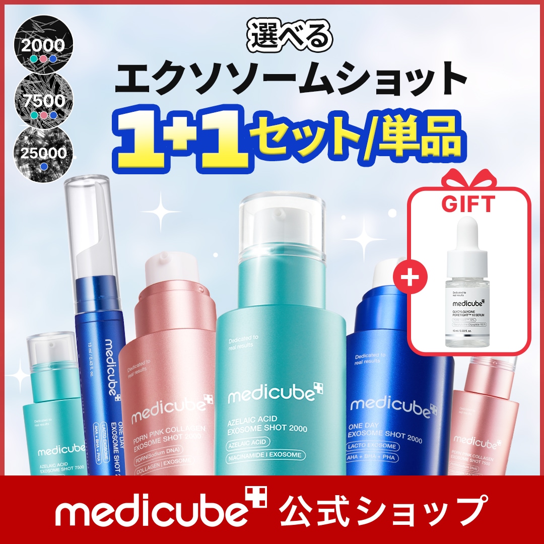 Qoo10] メディキューブ 【GIFT付】選べるエクソソームショット