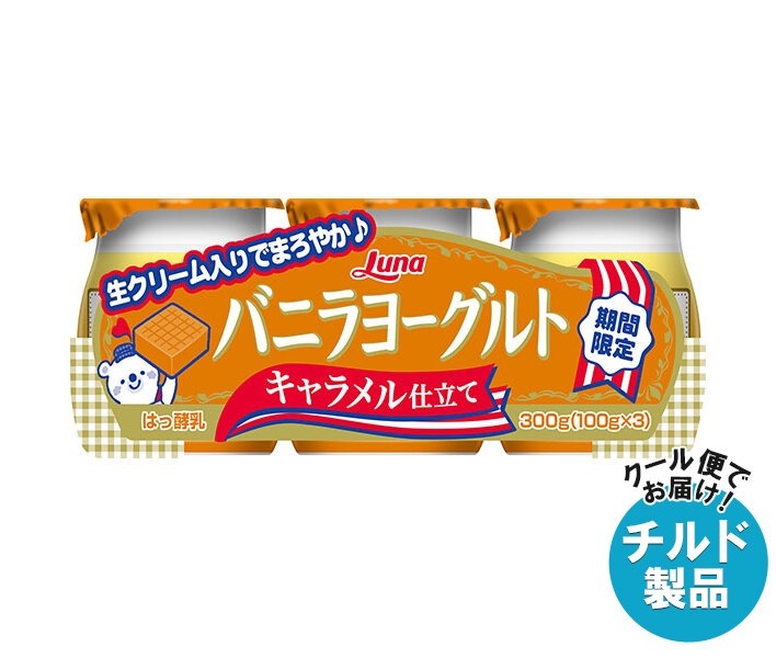チルド 日本ルナ バニラヨーグルト キャラメル仕立て (100g＊3個)＊8本入＊(2ケース)