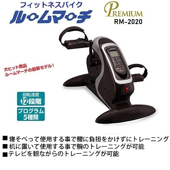タタコーポレーション フィットネスバイク ルームマーチプレミアム RM-2020 アシスト機能付き