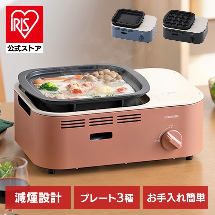 【公式】 カセットコンロ 減煙 焼肉 減煙焼肉マルチカセットコンロ コンロ 室内 キャンプ BBQ IGC-GYNT1 チャコール アッシュネイビー テラコッタ メガ割
