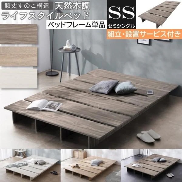 組立設置付 セミシングル ローベッド フレーム単品 すのこベッド 天然木調 ヘッドレス フラット フロアデザイン 丸角加工 ベッド下収納 軽量