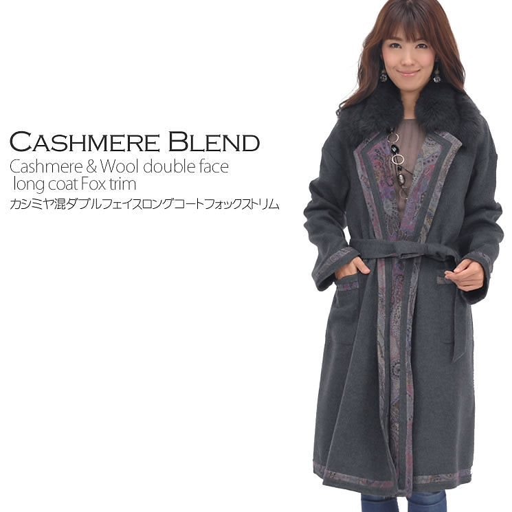 カシミヤ コート ダブルフェイス リバーシブル コート フォックストリム (CW3056)カシミア 女性用 レデイースプレゼント ギフト カシミヤコート リバーシブル プレゼン