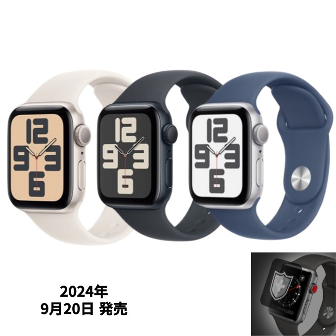 2024 Apple Watch SE 第2世代 [GPSモデル] 40mm, 44mm 液晶フィルム付き [NEW 9月20日発売]