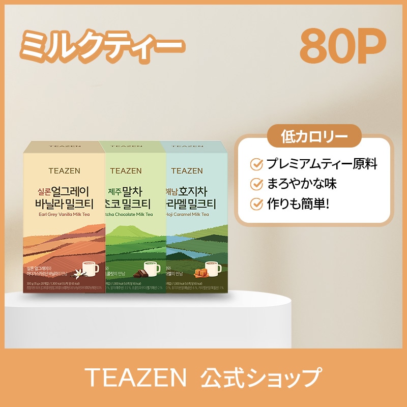 【公式】ミルクティー 80スティック (全3種類/20本*4種類選択可) /ミルクティースティック/濃いミルク味/済州抹茶チョコ/セイロンアールグレイバニラ