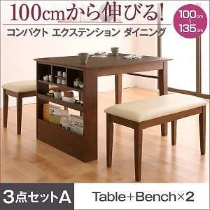 100cmから伸びる コンパクトエクステンションダイニング [popon]ポポン 3点セット（テーブルW100-135＋ベンチ2脚） カフェブラウン