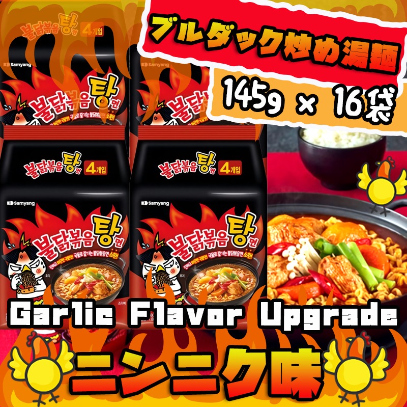 再出時 ニンニク味Upgrade ブルダック炒め湯麺 145g x 16袋