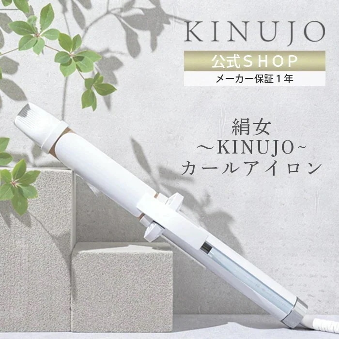 【公式】 KINUJO カールアイロン 28mm シルクプレート コテ アイロン スタイリング 巻き髪 海外対応 ダメージレス 傷みにくい 巻き髪 KC028 絹女 キヌージョ キヌジョ メーカー保証