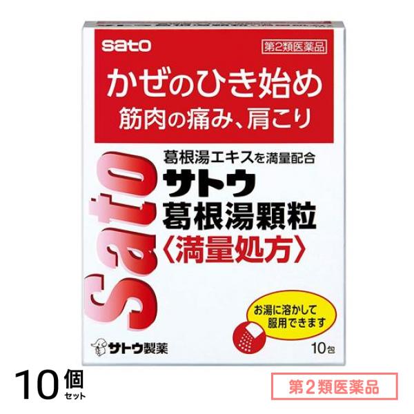 第２類医薬品 サトウ葛根湯顆粒満量処方 10包 10個セット