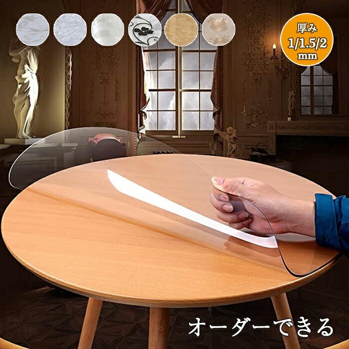 テーブルクロス ビニール 透明 円形 北欧 テーブルマット 滑り止め 撥水加工 PVC 食卓デスクマット ダイニングテーブルマット 防水 撥油 汚れ防止 傷防止 家庭 耐熱