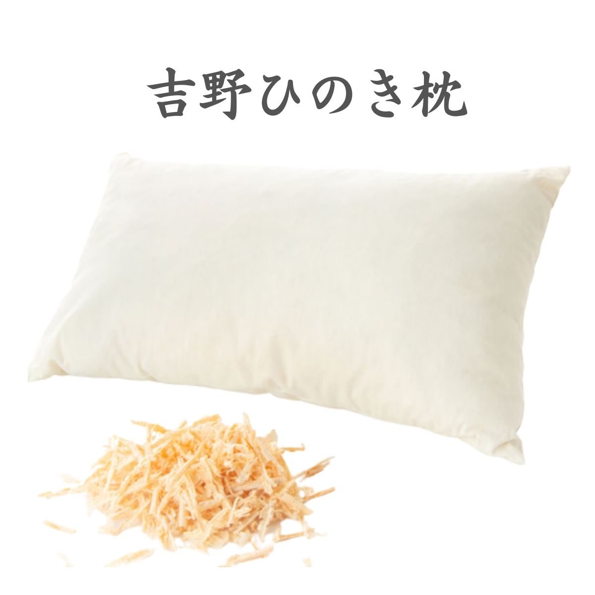 吉野ひのき ソフトチップ枕【2個セット】　天然素材 まくら リラックス 癒し プレゼント リフレッシュ フィトンチッド 森の香り 安眠 快眠 桧 檜 ヒノキ 日本製 国産 喜多製材所